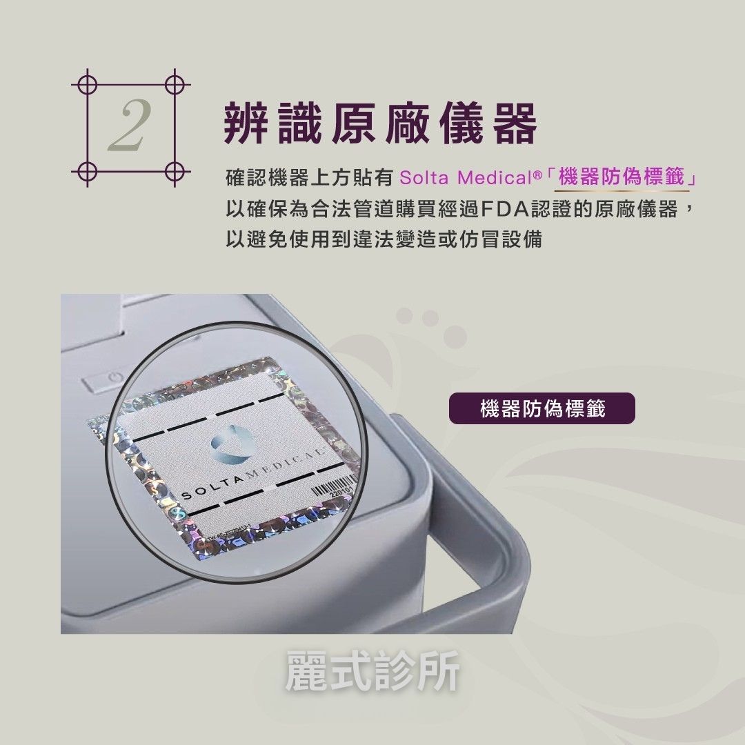 Solta Medical機器防偽標籤辨識指南
